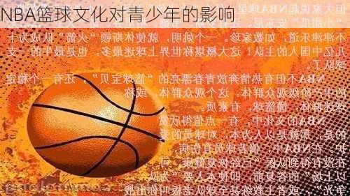 NBA篮球文化对青少年的影响