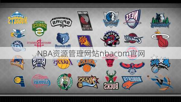 NBA资源管理网站nbacom官网