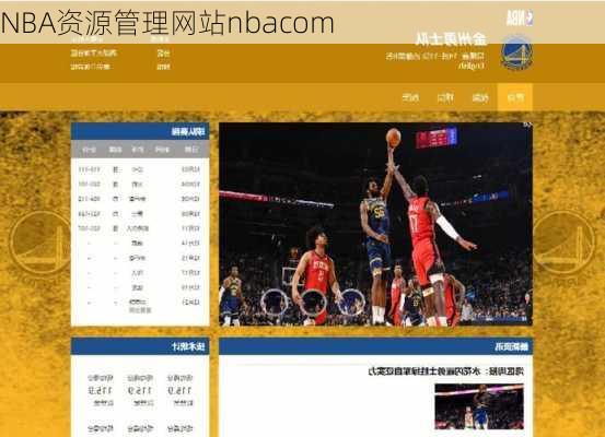 NBA资源管理网站nbacom