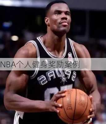 NBA个人健身奖励案例