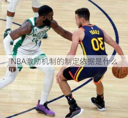 NBA激励机制的制定依据是什么