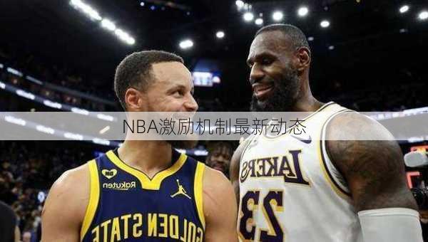 NBA激励机制最新动态