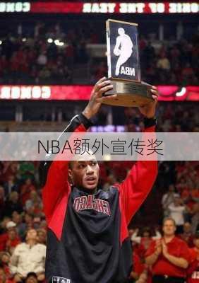 NBA额外宣传奖