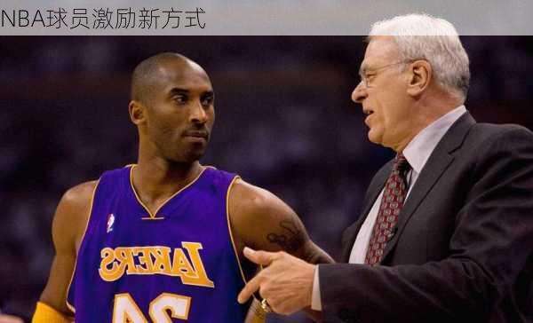 NBA球员激励新方式