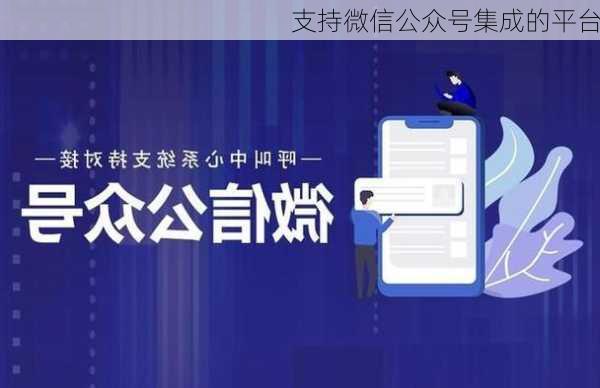 支持微信公众号集成的平台