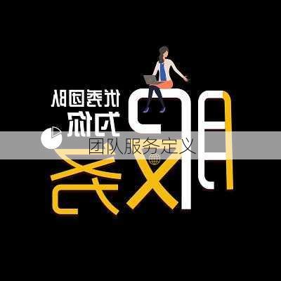 团队服务定义