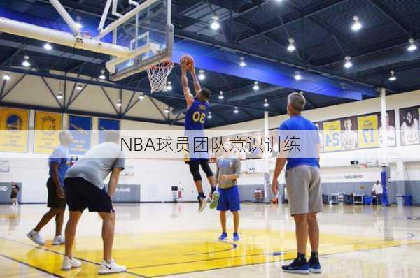 NBA球员团队意识训练