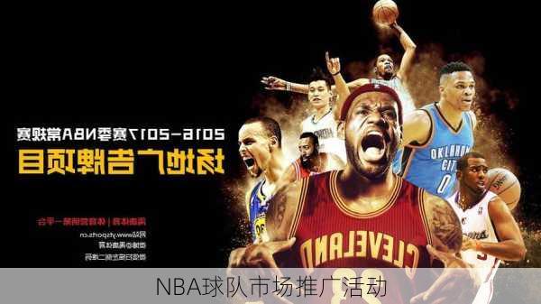 NBA球队市场推广活动