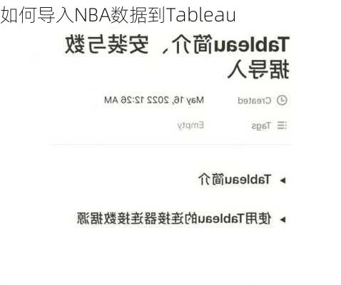 如何导入NBA数据到Tableau