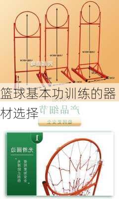 篮球基本功训练的器材选择