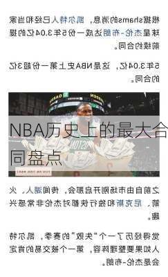 NBA历史上的最大合同盘点