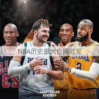 NBA历史最大合同冠军