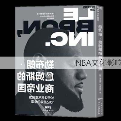 NBA文化影响