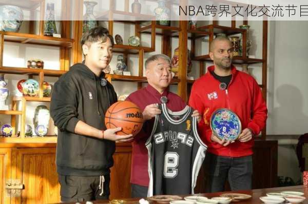 NBA跨界文化交流节目