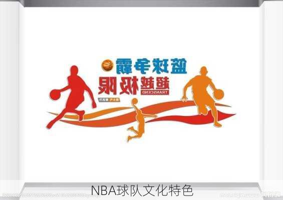 NBA球队文化特色