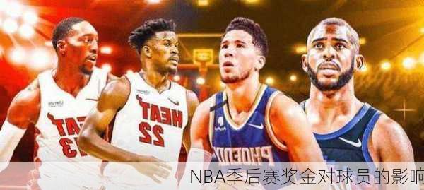 NBA季后赛奖金对球员的影响