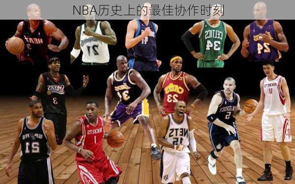 NBA历史上的最佳协作时刻