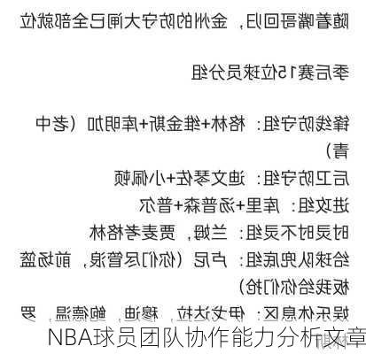 NBA球员团队协作能力分析文章