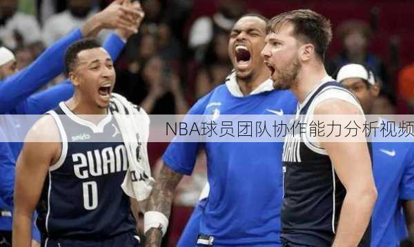 NBA球员团队协作能力分析视频