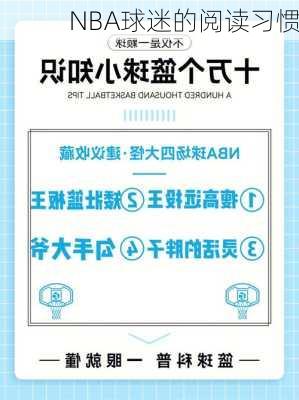 NBA球迷的阅读习惯