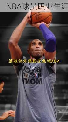 NBA球员职业生涯