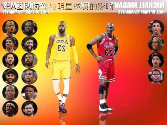 NBA团队协作与明星球员的影响