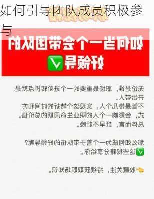 如何引导团队成员积极参与