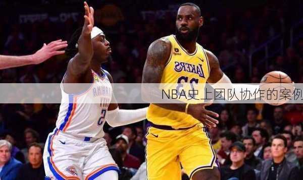 NBA史上团队协作的案例