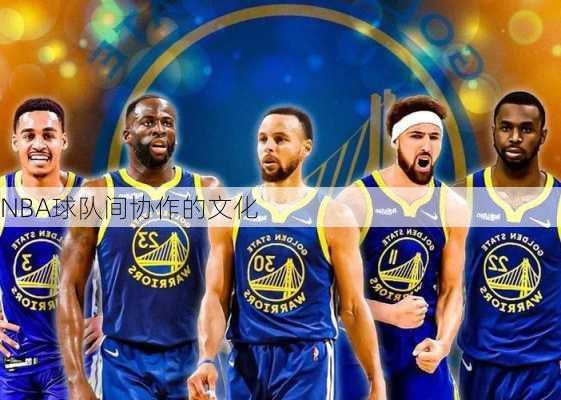 NBA球队间协作的文化