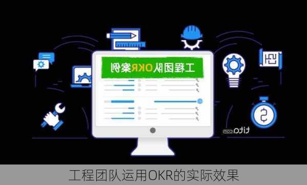 工程团队运用OKR的实际效果