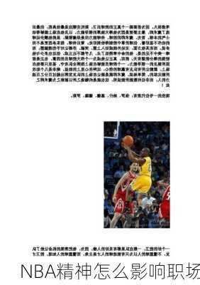 NBA精神怎么影响职场