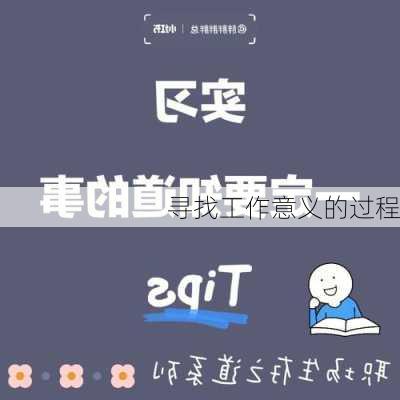 寻找工作意义的过程