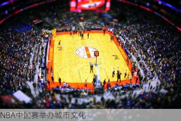 NBA中国赛举办城市文化