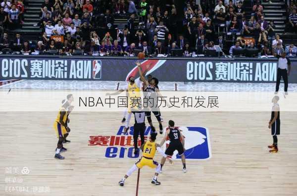 NBA中国赛的历史和发展