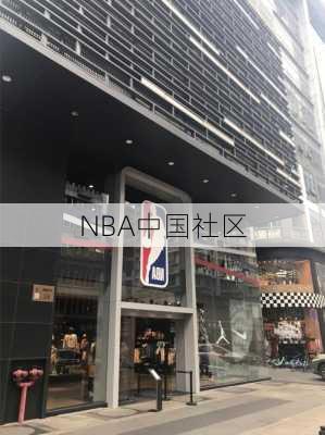 NBA中国社区