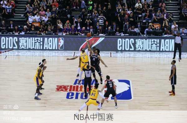 NBA中国赛