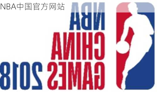 NBA中国官方网站