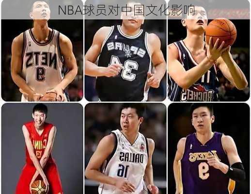 NBA球员对中国文化影响