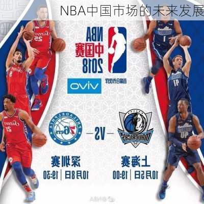 NBA中国市场的未来发展