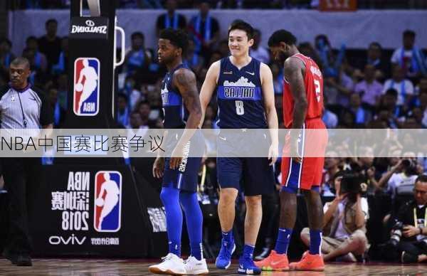 NBA中国赛比赛争议