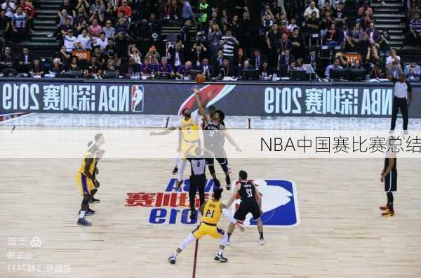 NBA中国赛比赛总结