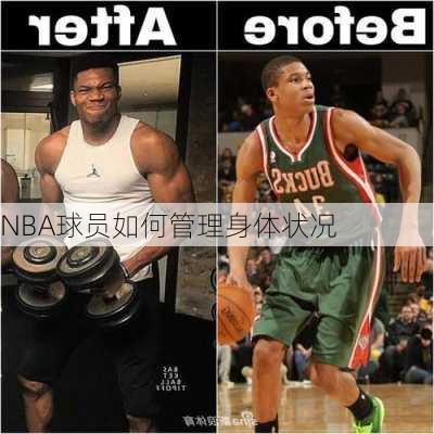 NBA球员如何管理身体状况