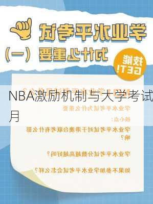 NBA激励机制与大学考试月