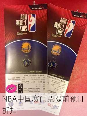 NBA中国赛门票提前预订折扣