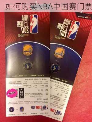 如何购买NBA中国赛门票