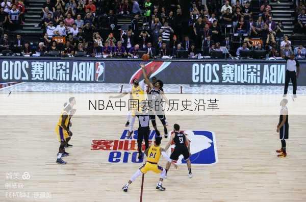 NBA中国赛的历史沿革