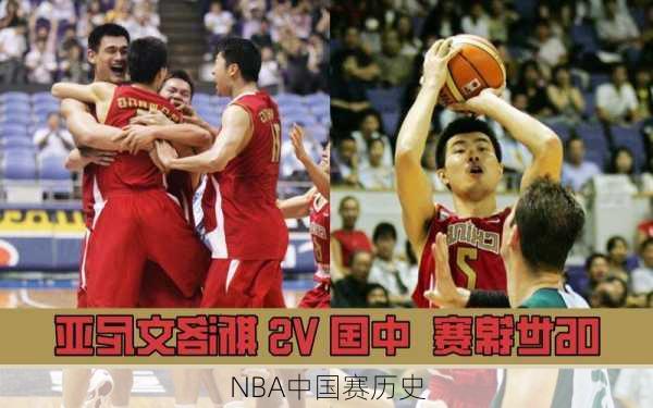 NBA中国赛历史