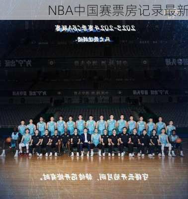 NBA中国赛票房记录最新