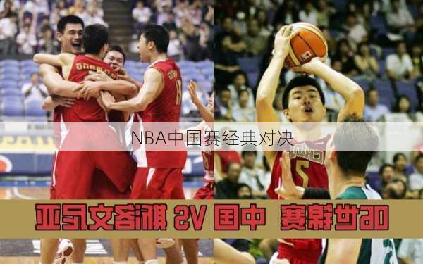 NBA中国赛经典对决