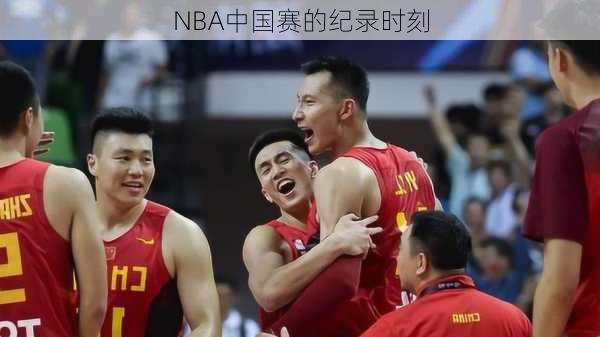 NBA中国赛的纪录时刻